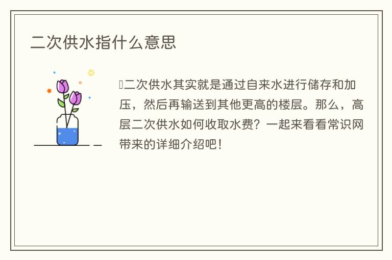 二次供水指什么意思