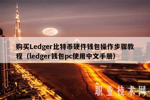 购买Ledger比特币硬件钱包操作步骤教程 ledger钱包pc使用中文手册