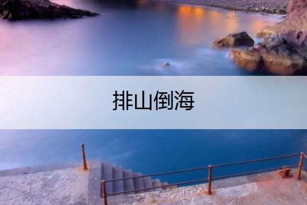 排山倒海 排山倒海的近义词