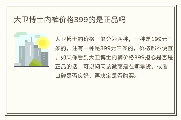 大卫博士内裤价格399的是正品吗