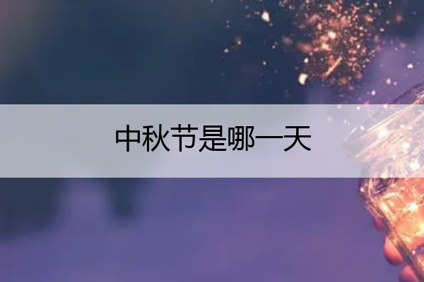 中秋节是哪一天 中秋节是哪一天的英文