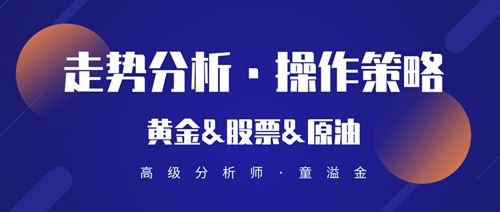 童溢金：非农黄金暴跌之后 伤亡惨重 黄金下跌还未结束