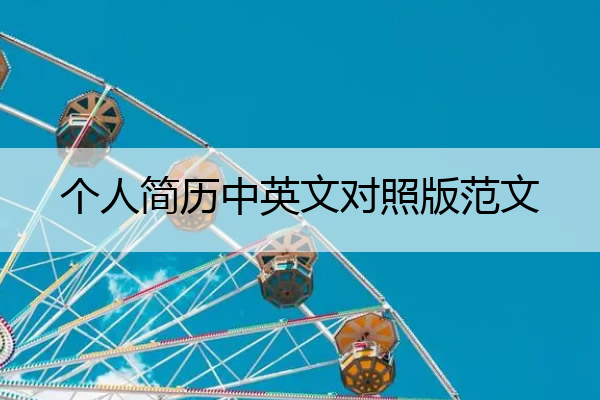 个人简历中英文对照版范文 个人简历英文短语