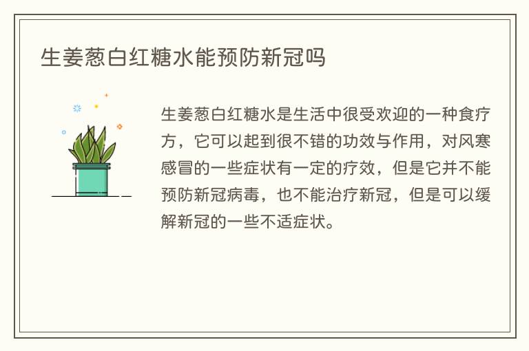 生姜葱白红糖水能预防新冠吗