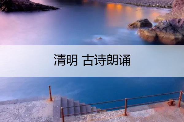 清明 古诗朗诵 清明古诗朗诵示范