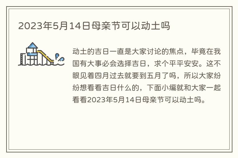 2023年5月14日母亲节可以动土吗