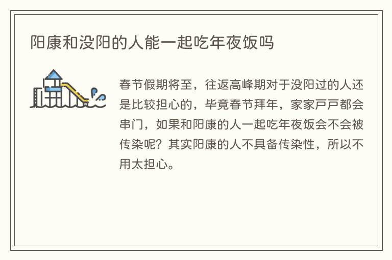 阳康和没阳的人能一起吃年夜饭吗