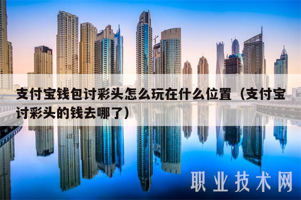 支付宝钱包讨彩头怎么玩在什么位置 支付宝讨彩头的钱去哪了