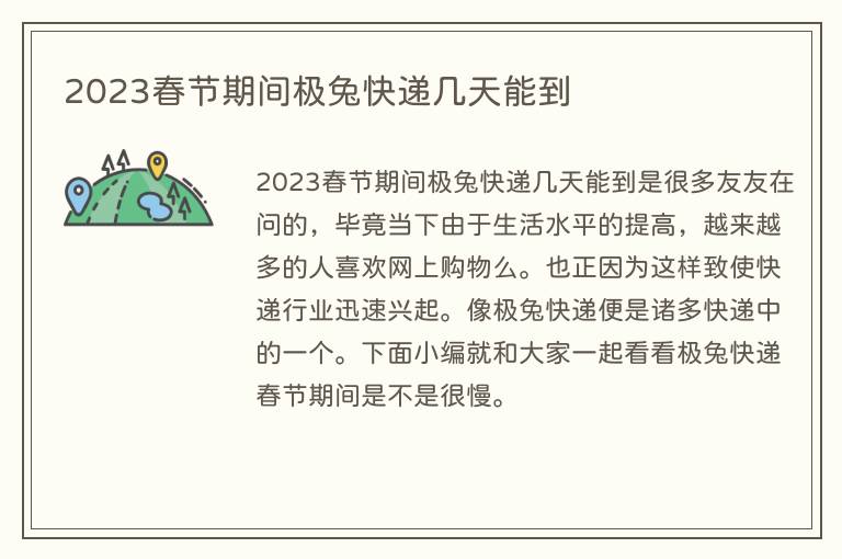 2023春节期间极兔快递几天能到