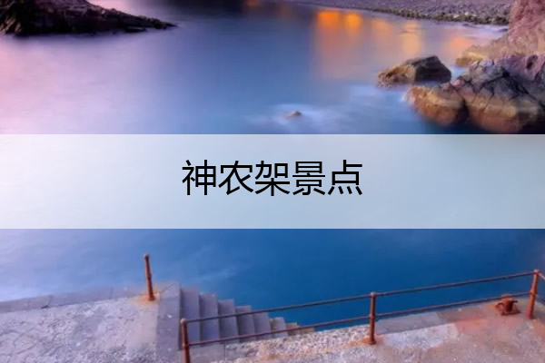 神农架景点 神农架景点门票