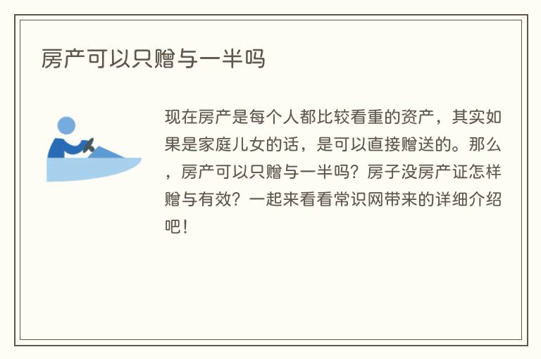 房产可以只赠与一半吗