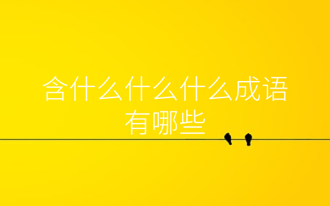 含什么什么什么成语有哪些