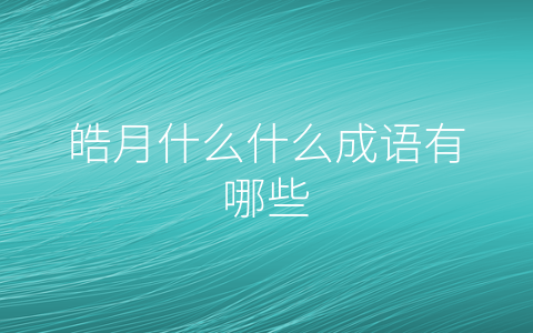 皓月什么什么成语有哪些