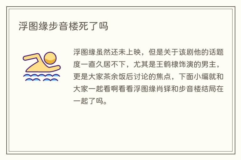 浮图缘步音楼死了吗