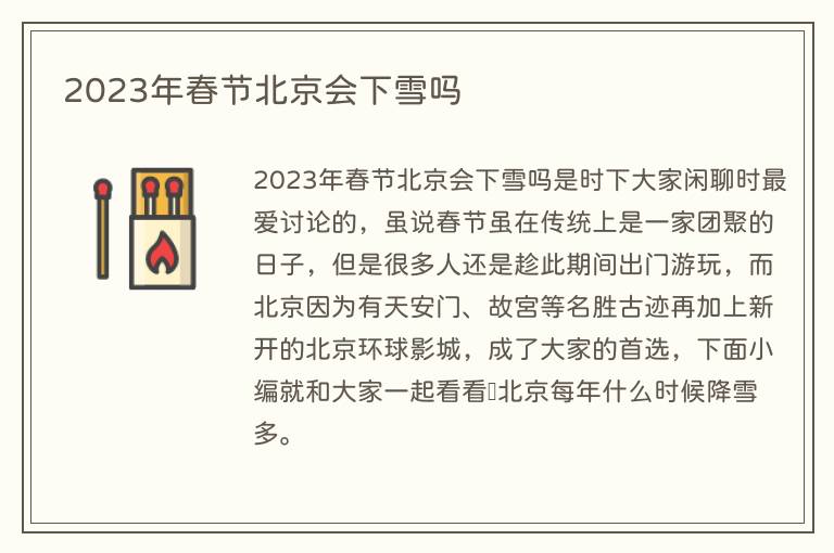 2023年春节北京会下雪吗