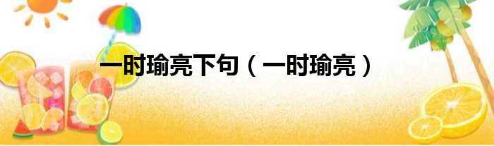 一时瑜亮下句 一时瑜亮