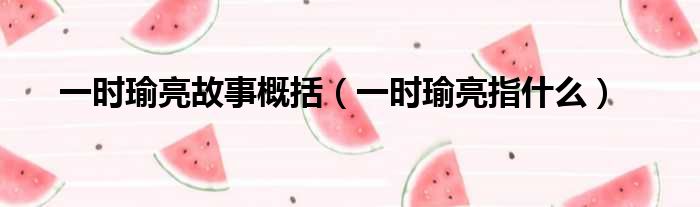 一时瑜亮故事概括 一时瑜亮指什么