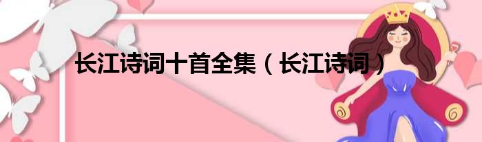 长江诗词十首全集 长江诗词