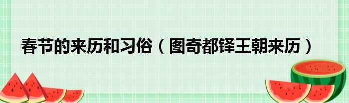 春节的来历和习俗 图奇都铎王朝来历