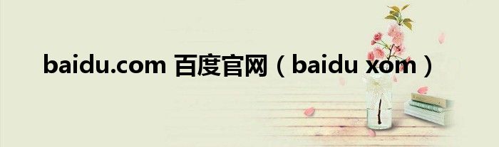 baidu.com 百度官网 baidu xom