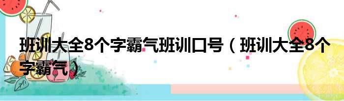 班训大全8个字霸气班训口号 班训大全8个字霸气