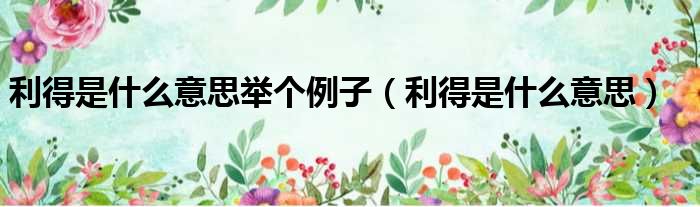 利得是什么意思举个例子 利得是什么意思