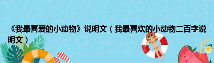 《我最喜爱的小动物》说明文 我最喜欢的小动物二百字说明文