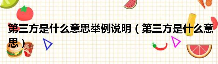 第三方是什么意思举例说明 第三方是什么意思