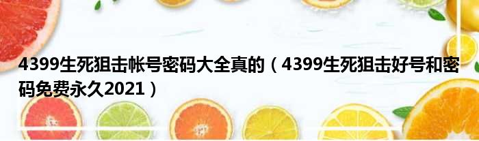 4399生死狙击帐号密码大全真的 4399生死狙击好号和密码免费永久2021