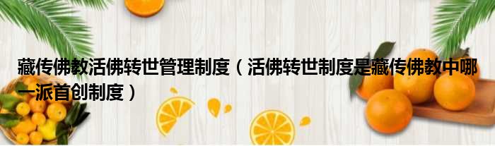 藏传佛教活佛转世管理制度 活佛转世制度是藏传佛教中哪一派首创制度