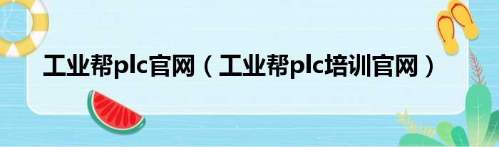 工业帮plc官网 工业帮plc培训官网