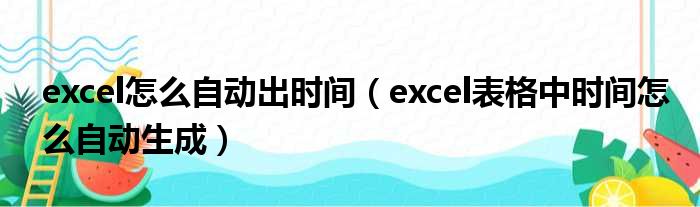 excel怎么自动出时间 excel表格中时间怎么自动生成