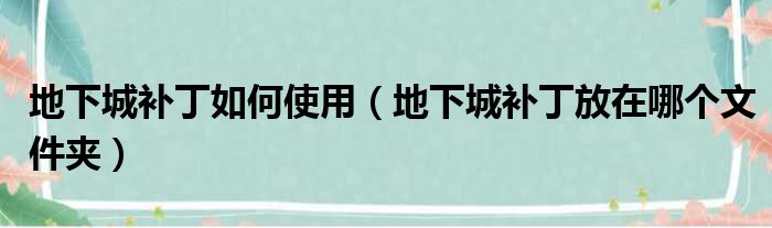 地下城补丁如何使用 地下城补丁放在哪个文件夹