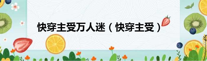 快穿主受万人迷 快穿主受