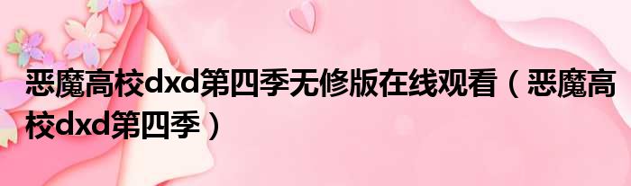 恶魔高校dxd第四季无修版在线观看 恶魔高校dxd第四季