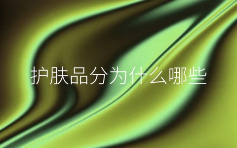 护肤品分为什么哪些