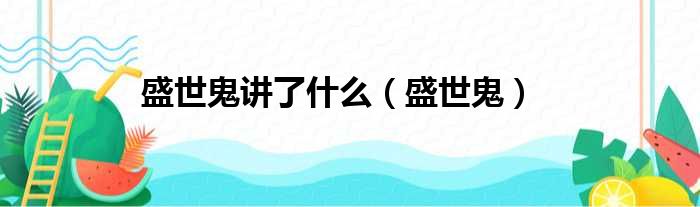 盛世鬼讲了什么 盛世鬼