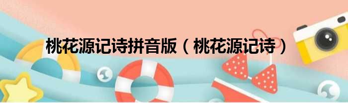 桃花源记诗拼音版 桃花源记诗