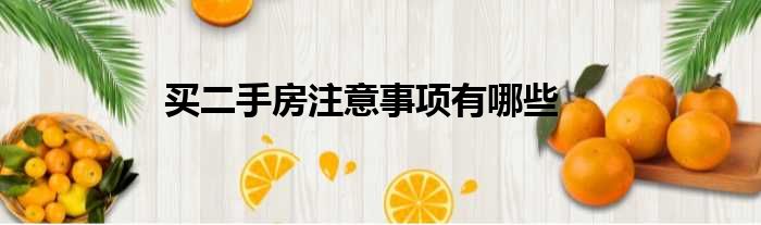买二手房注意事项有哪些