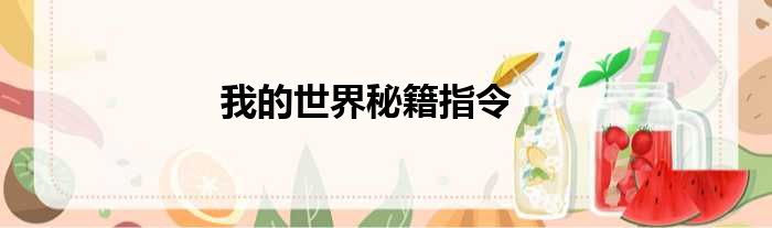 我的世界秘籍指令