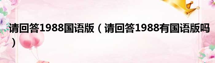 请回答1988国语版 请回答1988有国语版吗