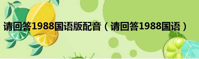 请回答1988国语版配音 请回答1988国语