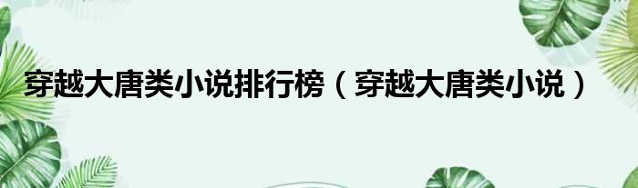 穿越大唐类小说排行榜 穿越大唐类小说