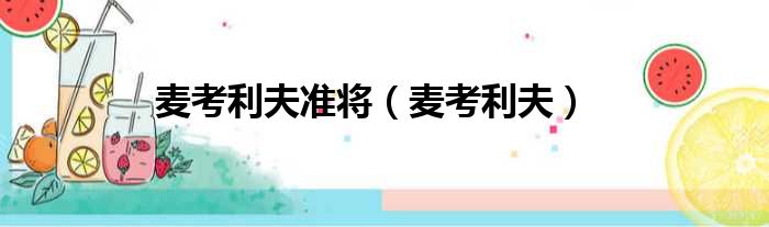 麦考利夫准将 麦考利夫