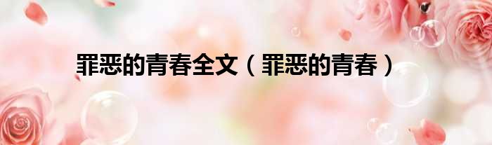 罪恶的青春全文 罪恶的青春