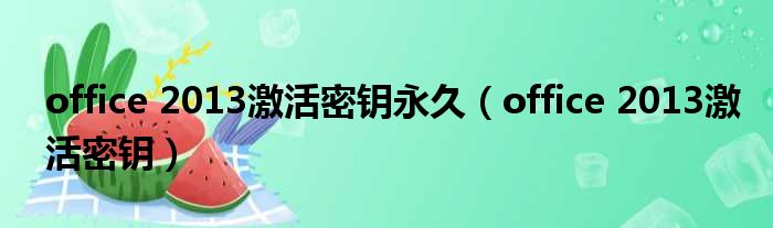 office 2013激活密钥永久 office 2013激活密钥