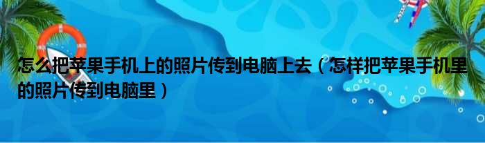 怎么把苹果手机上的照片传到电脑上去 怎样把苹果手机里的照片传到电脑里