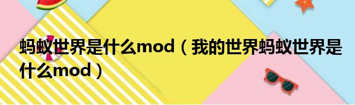 蚂蚁世界是什么mod 我的世界蚂蚁世界是什么mod