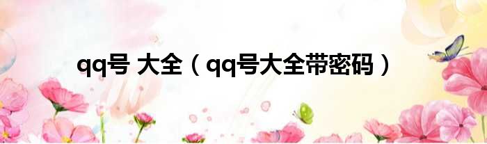 qq号 大全 qq号大全带密码