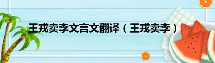 王戎卖李文言文翻译 王戎卖李